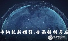 加密货币纳税新指引:全面解析与应对策略