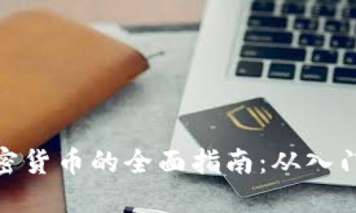 接触加密货币的全面指南:从入门到精通