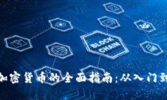 接触加密货币的全面指南：从入门到精通