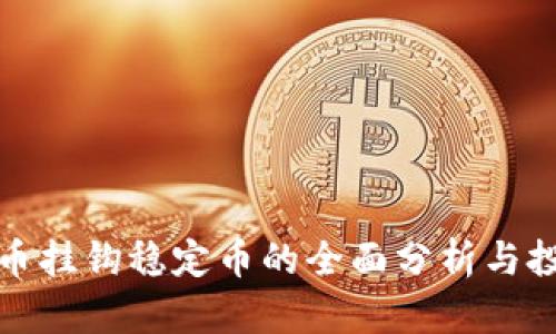加密货币挂钩稳定币的全面分析与投资指南