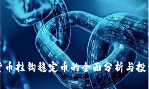加密货币挂钩稳定币的全面分析与投资指南