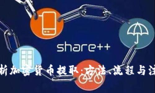 全面解析加密货币提取:方法、流程与注意事项