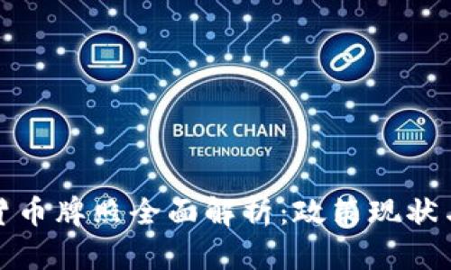 中国加密货币牌照全面解析:政策现状与市场机会