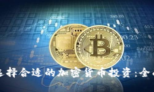 如何选择合适的加密货币投资:全面指南