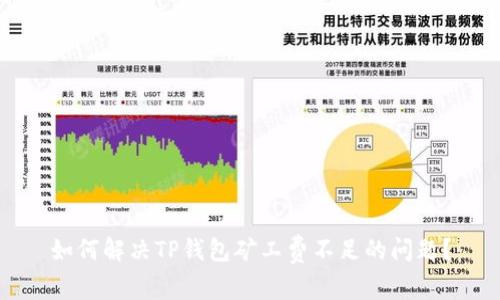 如何解决TP钱包矿工费不足的问题？