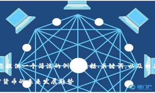 由于篇幅限制,我将为您提供一个简洁的例子,包括、关键词,以及相关问题的详细介绍大纲。
深入探讨以太坊与加密货币的未来发展趋势