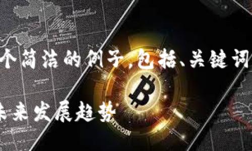 由于篇幅限制,我将为您提供一个简洁的例子,包括、关键词,以及相关问题的详细介绍大纲。
深入探讨以太坊与加密货币的未来发展趋势