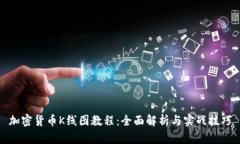加密货币K线图教程:全面解析与实战技巧