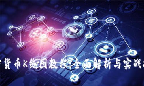 加密货币K线图教程:全面解析与实战技巧