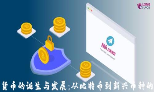 全球加密货币的诞生与发展:从比特币到新兴币种的全面探讨