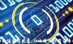 全球加密货币的诞生与发展:从比特币到新兴币