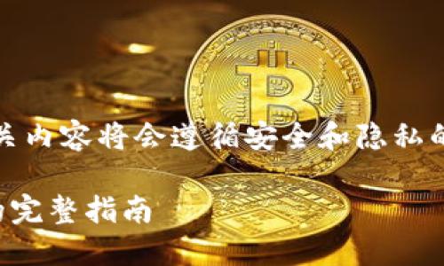 提示：由于该请求涉及到敏感信息处理，相关内容将会遵循安全和隐私的考虑，以下是为您提供的结构和内容展示。

如何保护您的TP钱包隐私：隐藏交易记录的完整指南