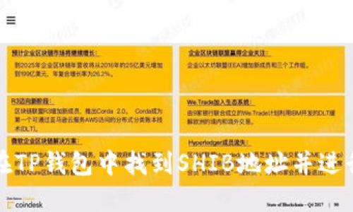 如何在TP钱包中找到SHIB地址并进行管理