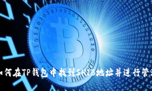 如何在TP钱包中找到SHIB地址并进行管理