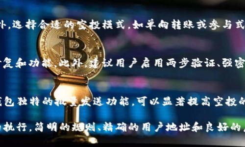 titlesTP钱包批量发空投全指南：如何高效进行数字资产分发/titles

TP钱包, 空投, 批量发放, 数字资产, 加密货币/guanjianci

在当今数字货币的生态系统中，空投（Airdrop）已经成为一种广泛使用的营销手段，尤其是对于新项目来说。TP钱包作为一种支持多种数字资产的加密钱包，在批量发放空投方面具备极大的优势。本文将介绍如何利用TP钱包进行批量空投，具体步骤、注意事项以及常见问题的解答。此技巧不仅能减少操作时间，还能提升项目的推广效率。

一、什么是TP钱包？
TP钱包是一款支持多种数字货币的移动端钱包，用户可以在一个平台上管理多种资产，包括以太坊、比特币和各种ERC20代币。TP钱包不仅提供安全的存储环境，还具有用户友好的界面和直观的操作方式。TP钱包支持的功能包括发送和接收资产、查看交易历史和管理私人密钥等。

二、空投的定义及其重要性
空投是项目方为了推广其数字资产而无偿分发代币的一种方式。通过空投，项目可以快速积累用户基础，提升项目的曝光率。对于用户来说，参与空投不仅可以获取免费的代币，还有助于了解和参与新兴项目。然而，为了开展有效的空投，合理规划和执行至关重要。

三、TP钱包批量发空投的步骤
在TP钱包上进行批量空投涉及多个步骤，包括准备空投资产、选定接收对象、创建和传播空投信息等。以下是详细的步骤说明：

1. **准备工作**  
首先，您需要在TP钱包中存入所要空投的代币。确保您有足够的资金进行批量转账，包括可能的交易费用。您可以在TP钱包中查看余额和资产信息，以确保一切正常。建议事先进行小规模的测试转账，确保接收方能够成功收到代币。

2. **选定接收对象**  
接下来，您需要确定参与空投的用户。您可以借助社交媒体、论坛或其他在线平台收集用户地址。在这一步，确保您收集的地址准确无误，以免出现无效转账。可以使用Excel或在线文档整理接收方的地址，以便后续批量操作。

3. **创建空投信息**  
编写详细的空投信息，包括空投目的、参与要求、奖励金额以及截止日期等信息。信息要清晰明了，以避免产生误解。此外，您可以通过社交渠道、邮件和社群发布该信息，吸引用户参与。

4. **执行批量空投**  
在TP钱包中，将收集到的地址进行批量发送。根据TP钱包的功能，您可能需要手动逐一输入地址或上传事先准备好的地址文件。确保每笔交易都有足够的金额，并注意当前的网络拥堵情况，以规避高额交易费用。

5. **确认和跟进**  
完成批量发放后，建议在社交媒体上确认用户是否真的收到了代币。如果有用户反馈未收到空投，及时进行核实和处理。

四、TP钱包批量空投的优势
使用TP钱包进行批量空投有多重优势，以下是一些主要好处：

1. **用户友好**  
TP钱包界面直观，操作简单，用户即便没有技术背景也能轻松上手。对于不太熟悉区块链操作的用户，此特性极其重要。

2. **多资产支持**  
TP钱包支持多种数字资产，用户可以在同一平台上进行不同代币的管理与空投，简化了操作。

3. **安全性高**  
TP钱包在安全性方面经过多重审核，为用户的资产提供了较为安全的存储环境。同时，用户可以掌控自己的私钥，保障资产安全。

4. **快速操作**  
TP钱包的批量发空投操作流畅，用户可以在短时间内完成大量转账，有效提高了工作效率。

5. **便利的追踪功能**  
TP钱包提供了完整的交易记录，方便用户随时跟踪空投的状态，确保透明度和信任度。

五、需要注意的事项
尽管TP钱包批量空投具备诸多优势，但在具体操作中仍需注意一些问题，以确保空投的成功性：

1. **清晰的规则**  
在信息发布的过程中，务必让参与者了解空投的规则，包括条件、时间和奖励等。如果规则不够清晰，将影响推广效果。

2. **确保地址准确**  
在批量发送前，一定要仔细核对用户地址的准确性。任何错误的地址都可能导致损失，无法追回。

3. **考虑交易费用**  
在进行批量转账时，务必注意链上交易费用。如果网络拥堵，费用可能会大幅增加，可考虑选择合适的时间或类别进行转账。

4. **维护用户隐私**  
在收集用户地址时，一定要尊重其隐私，尽量避免收集不必要的个人信息，以符合相关法律法规。

5. **及时跟进反馈**  
对于参与者的反馈要及时进行跟进，处理可能出现的任何问题，以保证用户体验。

六、常见问题讨论

h41. 如何避免空投中的诈骗行为？/h4
在加密货币的世界中，诈骗行为时有发生，尤其是在空投活动中。为了避免成为受害者，用户应注意以下几点：避免参与要求请提供私钥或转账的空投，确保从正规渠道获取空投信息。项目方往往不会要求用户提供私钥。同时，务必核实空投项目的真实性，例如可以查阅社区论坛或社交媒体的讨论，判断项目的口碑与可信度。此外，尽量参与信誉好的项目，以规避潜在风险。

h42. 空投成功后，代币会迅速升值吗？/h4
空投的代币升值与否，非常依赖于项目本身的潜力和市场的接受度。虽然有些空投后的代币短期内实现大幅度升值，但也有许多代币因缺乏支持而表现平平。因此，用户在参与空投时，应对此保持理性的预期，同时进行适度的风险评估。了解项目的白皮书、团队背景和社区动向，也是判断该代币未来走向的重要指标。

h43. 批量空投的最佳时机是什么时候？/h4
空投的最佳时机并没有固定标准，一般建议在项目初期或产品上线前进行，以便快速提升用户基础。在市场活跃度高的时候，空投的效果也会更好。一般而言，市场牛市阶段更易吸引用户参与空投，因为此时投资者信心强，愿意尝试新项目。同时，避免假期和特殊事件影响时机，例如市场突然下跌等。

h44. Cost-effective 的批量空投策略有哪些？/h4
为了降低成本，可考虑使用第三方平台进行空投，或者在特定的平台上进行合作推广，以减少宣传费用。此外，利用社交媒体进行免费的宣传也是一个有效途径。此外，选择合适的空投模式，如单向转账或参与式空投，可以有效控制成本。在设计空投活动时，鼓励用户推荐新用户，也能够实现低成本地扩大用户群体。

h45. 用户如何确保安全性？/h4
安全性是参与任何空投的核心关注点，用户应该始终保证使用官方渠道，确保下载和访问的工具是官方的。同时，务必定期更新钱包软件，以确保获取最新的安全修复和功能。此外，建议用户启用两步验证、强密码等安全功能以保护账户。此外，避免在公共网络环境中进行交易，以降低账户被盗的风险。

h46. 为何选择TP钱包进行空投而非其他钱包？/h4
TP钱包凭借其用户友好的界面和安全性使其成为空投活动的热门选择。与其他钱包相比，它支持多种数字资产，用户可以轻松管理自己所有的数字资产。此外，TP钱包独特的批量发送功能，可以显著提高空投的效率，节省用户大量的时间。相较于其他钱包，TP钱包在社区活跃度及用户反馈也得到了较好的评价。

总结而言，在TP钱包上批量发空投是一项值得尝试的高效方案，这不仅能够节省人力成本，同时提升项目的曝光率。然而，成功的空投活动需要周密的策划和专业的执行，简明的规则、精确的用户地址和良好的后续反馈将会为空投活动的成功贡献重要力量。