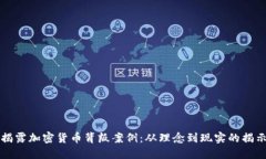 揭露加密货币背叛案例:从理念到现实的揭示