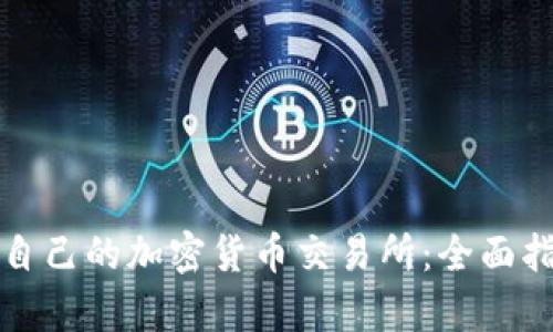 如何选择适合自己的加密货币交易所:全面指南与比较分析