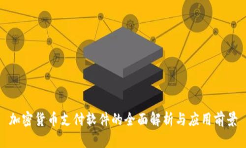 加密货币支付软件的全面解析与应用前景