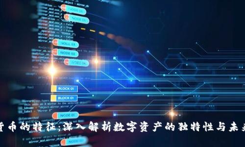 加密货币的特征:深入解析数字资产的独特性与未来趋势