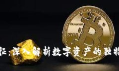 加密货币的特征:深入解析数字资产的独特性与