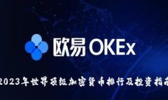 2023年世界顶级加密货币排行及投资指南