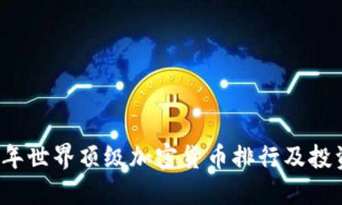 2023年世界顶级加密货币排行及投资指南