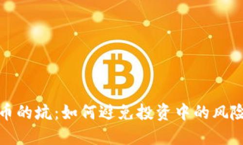 加密货币的坑:如何避免投资中的风险与陷阱