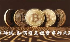 加密货币的坑:如何避免投资中的风险与陷阱
