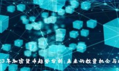 2023年加密货币趋势分析:未来的投资机会与挑战