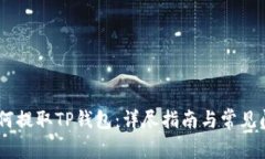 OKEx如何提取TP钱包：详尽指南与常见问题解答