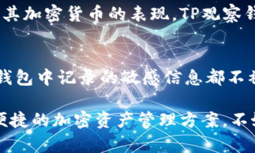 如何利用TP观察钱包：实用指南与深入分析
TP观察钱包, 区块链技术, 加密货币管理, 钱包安全, 数字资产监控/guanjianci

在这篇文章中，我们将深入探讨如何使用TP（TokenPocket）观察钱包。这不仅仅是一个技术性的指南，而是一个帮助用户更好地管理和监控加密货币资产的重要参考。随着加密货币的普及，越来越多的人开始关注如何安全有效地管理自己的数字资产，而TP作为一个用户友好的钱包选择，它提供了多种功能来满足用户的需求。

一、什么是TP观察钱包？

TP观察钱包是TokenPocket提供的一项功能，它允许用户在保证安全的前提下，观察和管理自己的数字资产，无需实际控制私钥。在区块链环境中，钱包的安全性至关重要，TP观察钱包通过去中心化的设计，使得用户可以方便地查看资产状态、交易历史以及其他重要信息，而无需担心私钥被泄露。

二、TP观察钱包的主要功能

TP观察钱包的功能十分丰富，以下是一些主要功能：
ul
    listrong资产监控：/strong用户可以实时查看自己的数字资产，总市值、单币种持有情况，以及历史交易记录。/li
    listrong多链兼容：/strongTP支持多种公链，用户可以同时管理多个数字资产，无需切换不同的钱包应用。/li
    listrong安全性：/strongTP观察钱包为用户提供了私钥保护的方法，让用户可以在避免泄露私钥的情况下使用钱包。/li
    listrong交互性：/strong用户可以通过TP钱包与去中心化应用（DApp）进行快速交互，开展各种交易和投资活动。/li
/ul

三、如何使用TP观察钱包？

使用TP观察钱包非常简单，用户只需按照以下步骤操作：
ol
    listrong下载安装TokenPocket应用：/strong去官方网站或者应用商店下载并安装充值TP钱包。/li
    listrong创建或导入钱包：/strong用户可以选择创建新钱包或导入已有的钱包，导入时需要提供对应的私钥或助记词。/li
    listrong选择观察模式：/strong在应用中选择“观察钱包”模式，再输入要观察的公钥或钱包地址。/li
    listrong查看资产：/strong一旦成功添加观察地址，用户就能实时查看该地址上的资产状况、交易记录等信息。/li
/ol

四、TP观察钱包的安全性分析

在管理加密货币时，安全性是至关重要的。对于使用TP观察钱包的用户来说，理解钱包的安全性特点尤为重要。TP观察钱包并不要求用户提供私钥或助记词，因此减少了财产被盗或丢失的风险。在使用TP观察钱包时，用户只需要保护好自己的设备，避免被病毒或木马攻击。

五、TP观察钱包与其他钱包的对比

在市面上，有众多数字钱包可供使用，TP观察钱包与其他一些主流钱包相比有其独特的优势。比如，与开源钱包相比较，TokenPocket提供了更加友好的用户界面；而与硬件钱包相比，TP观察钱包提供了更高的灵活性和便捷性。选择合适的钱包需要结合个人需求，TP观察钱包适合频繁交易和灵活管理资产的用户。

六、使用TP观察钱包的最佳实践

为确保用户在使用TP观察钱包时能够获得最佳体验，以下是一些推荐的最佳实践：
ul
    listrong定期更新应用：/strongTokenPocket定期发布更新，修复已知漏洞并提升功能，确保钱包安全性。/li
    listrong使用强密码：/strong即使观测钱包不涉及私钥，但使用强密码仍能提高账户安全性。/li
    listrong注意网络钓鱼：/strong在使用TP时，要谨防网络钓鱼攻击，不要随意点击可疑链接或提供任何个人信息。/li
/ul

七、常见问题解答

h4问题1：TP观察钱包如何保证我的资产安全？/h4
TP观察钱包确保资产安全的方式主要体现在无须输入私钥。用户在使用观察钱包时，无需提供私钥或助记词，这大大降低了资产被盗的风险。交易过程中的数据传输也通过加密技术进行保护，避免了用户信息被非法获取的可能。而且，TokenPocket还会定期进行安全审计和检查，确保系统的安全性。

h4问题2：我可以通过TP观察钱包进行交易吗？/h4
TP观察钱包本身主要用于资产观察，不能直接进行交易操作。如果用户需要发起交易，可以通过TP的正式版本进行。同时，用户也可以将看到的交易信息进行记录，并在其中需要变动时在相应的DApp或交易平台上进行操作。TP观察钱包的设计保持了高度的灵活性，方便用户进行资产查看但不干扰安全性。

h4问题3：如何知道TP是否支持我的加密货币？/h4
用户可以通过TokenPocket的官方网站或其官方社交媒体获取最新的支持币种清单。一般来说，TP支持大多数主流的加密货币和代币，包括以太坊、比特币、EOS等。用户在使用观察钱包时可以直接输入需要观察的钱包地址，若该地址中有任何支持的资产，TP都会显示相应的信息。

h4问题4：如果我丢失了TP的安装包，怎么恢复？/h4
如果用户丢失了TP的安装包，可以访问TokenPocket的官方网站重新下载。在应用程序的所有权转移方面，用户只需确保拥有与之相关的助记词或私钥，便可轻松恢复权限。此外，TP还提供了多种社交媒体登录选项，提升了账户恢复的便利性，用户可以通过注册的社交账户找回相应信息。

h4问题5：TP观察钱包适合什么样的用户？/h4
TP观察钱包适合广泛的用户群体，尤其是那些希望高效、安全地管理数字资产的投资者。无论是刚入门的投资者，还是经验丰富的交易者，只要希望能够随时监控其加密货币的表现，TP观察钱包都能提供便捷的解决方案。此外，长期关注数字资产变化，进行心态调节及决策时，观察钱包的快捷性也显得尤为重要。

h4问题6：如何处理TP观察钱包产生的潜在风险？/h4
尽管TP观察钱包为用户提供了方便和高效的管理方式，但仍存在一定的潜在风险。为了降低这些风险，用户应尽量不要用于进行重大的资产变动，确保任何观察钱包中记录的敏感信息都不被泄露。在使用TP时，切勿安装来源不明的插件或扩展，在下载与使用TP观察钱包时，始终从官网或可信赖的应用商店获得，并定期检查账户活动以避免异常交易。

总结来说，TP观察钱包是个不错的工具，帮助用户实现对数字资产的轻松观察与管理，同时在保护信息安全的前提下，带来更多便利。如果你正在探索一个安全、便捷的加密资产管理方案，不妨考虑使用TP观察钱包。

