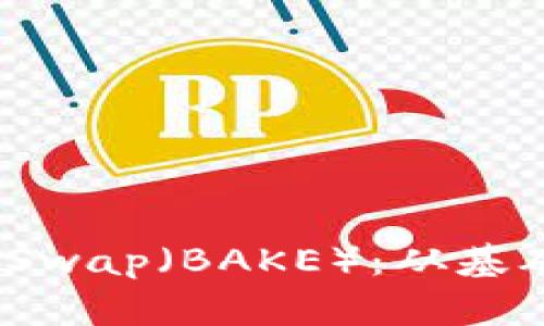全面解读BakerySwap（BAKE）：从基础知识到未来展望