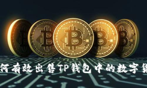 如何有效出售TP钱包中的数字货币