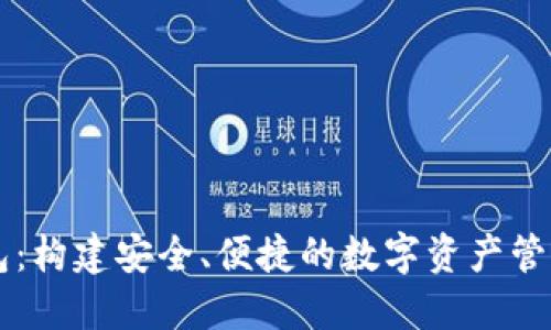 TP钱包：构建安全、便捷的数字资产管理平台