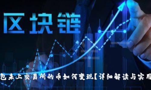TP钱包未上交易所的币如何变现？详细解读与实用指南