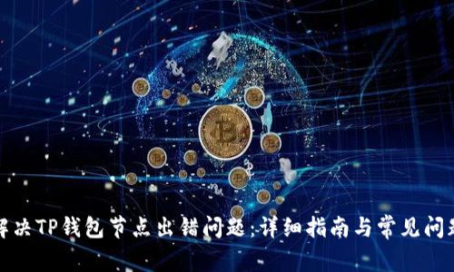 如何解决TP钱包节点出错问题：详细指南与常见问题解答