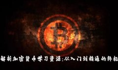 全面解析加密货币学习资源：从入门到精通的终