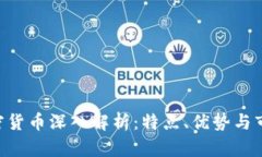 SGC加密货币深入解析:特点、优势与市场前景