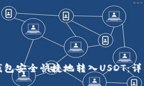 如何使用TP钱包安全快捷地转入USDT：详细步骤与技巧