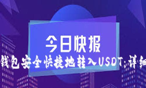 如何使用TP钱包安全快捷地转入USDT：详细步骤与技巧