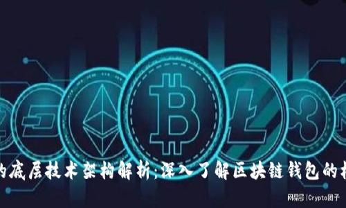 TP钱包的底层技术架构解析：深入了解区块链钱包的核心支撑