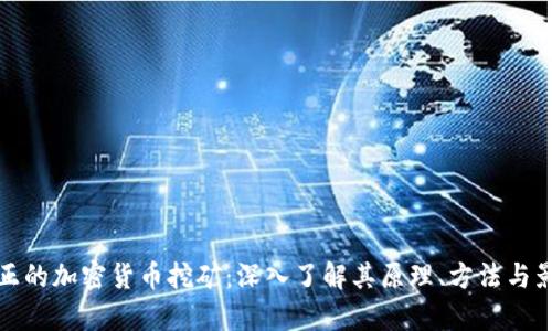 真正的加密货币挖矿：深入了解其原理、方法与影响