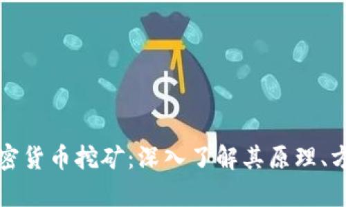 真正的加密货币挖矿：深入了解其原理、方法与影响
