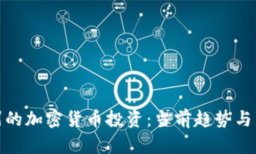 怀俄明州的加密货币投资:当前趋势与未来机遇