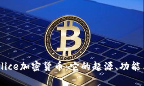 全面解析Alice加密货币:它的起源、功能与市场展望