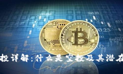 TP钱包空投详解：什么是空投及其潜在价值分析