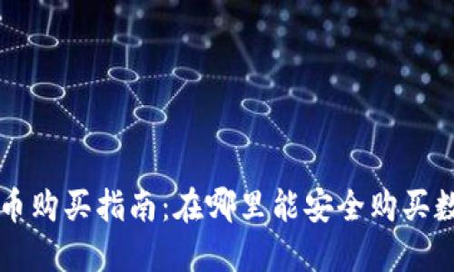 加密货币购买指南:在哪里能安全购买数字货币