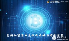美国加密货币兑现的攻略与前景分析