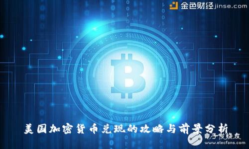 美国加密货币兑现的攻略与前景分析