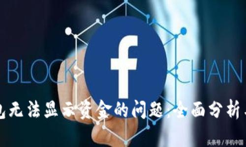 解决TP钱包无法显示资金的问题：全面分析与应对策略